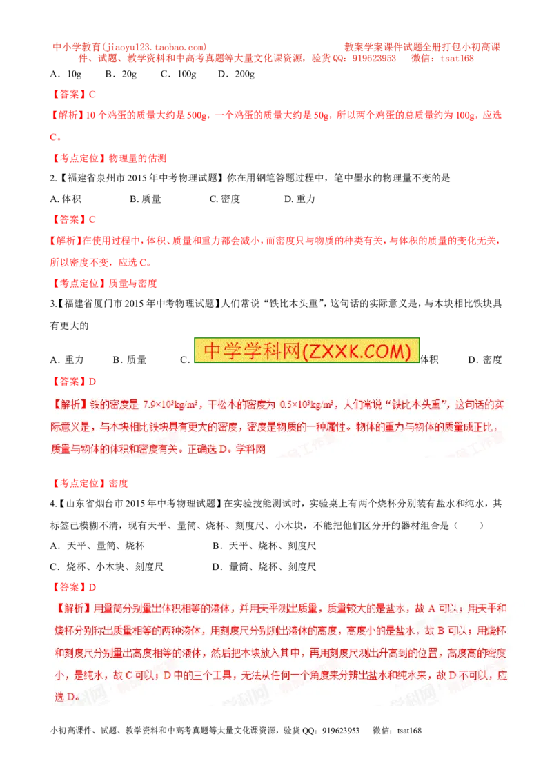 专题06质量和密度-2年中考1年模拟备战2016年中考物理精品系列（各省统一命题专版）（解析版）_初物_1初中物理_物理：2年中考1年模拟备战2016年中考物理精品系列全套打包30份