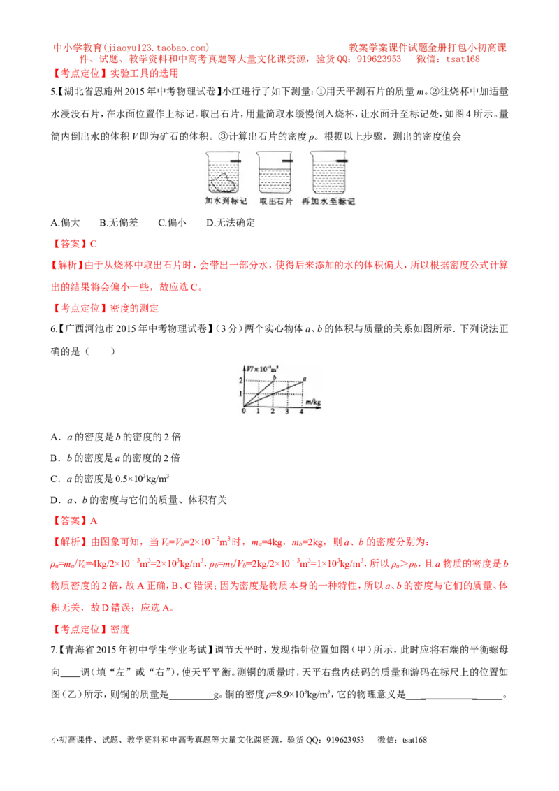 专题06质量和密度-2年中考1年模拟备战2016年中考物理精品系列（各省统一命题专版）（解析版）_初物_1初中物理_物理：2年中考1年模拟备战2016年中考物理精品系列全套打包30份