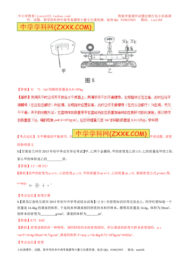 专题06质量和密度-2年中考1年模拟备战2016年中考物理精品系列（各省统一命题专版）（解析版）_初物_1初中物理_物理：2年中考1年模拟备战2016年中考物理精品系列全套打包30份