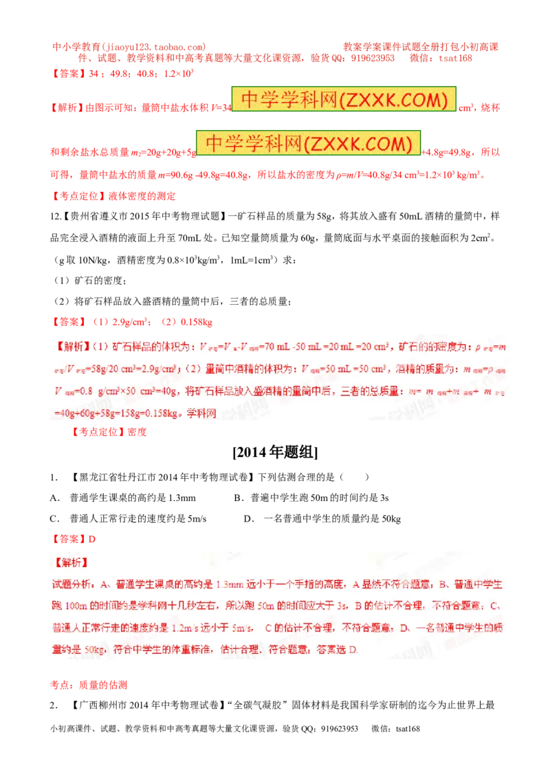 专题06质量和密度-2年中考1年模拟备战2016年中考物理精品系列（各省统一命题专版）（解析版）_初物_1初中物理_物理：2年中考1年模拟备战2016年中考物理精品系列全套打包30份
