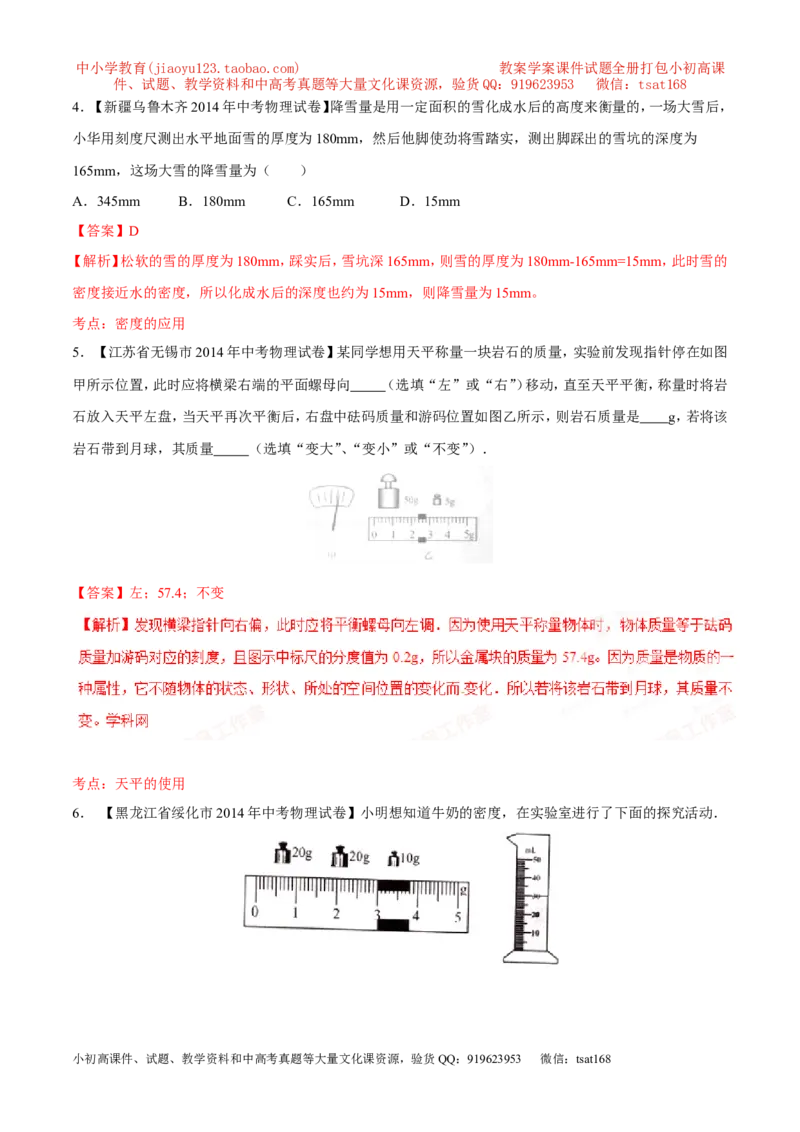专题06质量和密度-2年中考1年模拟备战2016年中考物理精品系列（各省统一命题专版）（解析版）_初物_1初中物理_物理：2年中考1年模拟备战2016年中考物理精品系列全套打包30份