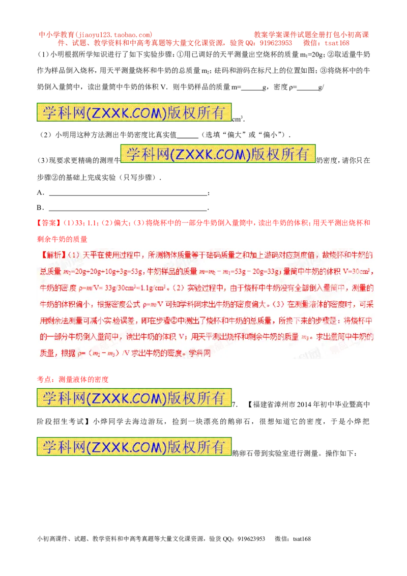 专题06质量和密度-2年中考1年模拟备战2016年中考物理精品系列（各省统一命题专版）（解析版）_初物_1初中物理_物理：2年中考1年模拟备战2016年中考物理精品系列全套打包30份