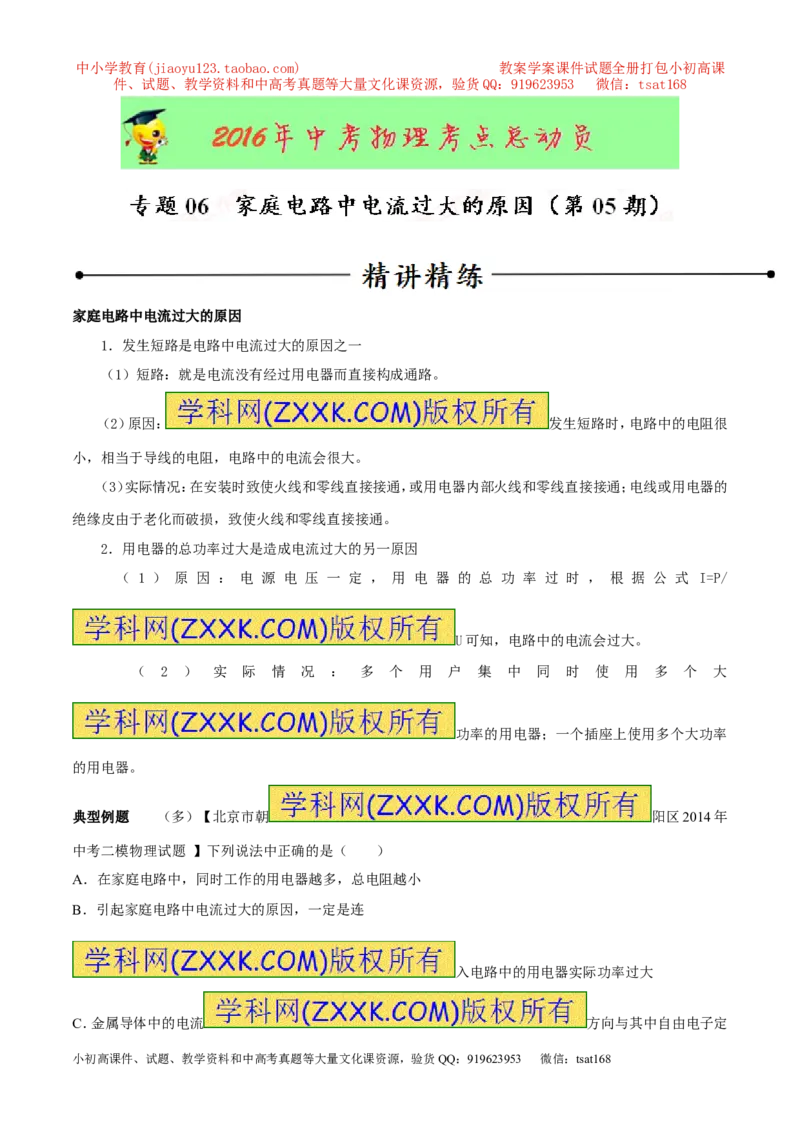专题06家庭电路中电流过大的原因（第05期）-2016年中考物理考点总动员系列（原卷版）_初物_1初中物理_物理：2016年中考物理考点总动员系列全套打包150份