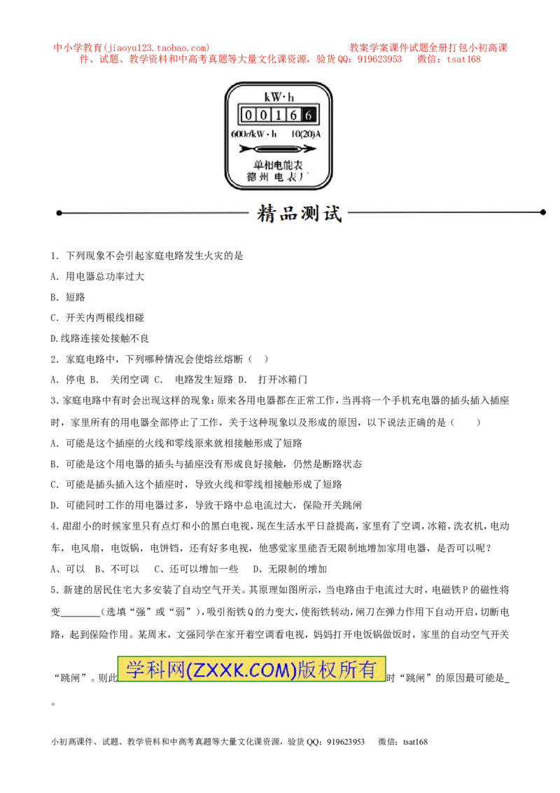专题06家庭电路中电流过大的原因（第05期）-2016年中考物理考点总动员系列（原卷版）_初物_1初中物理_物理：2016年中考物理考点总动员系列全套打包150份