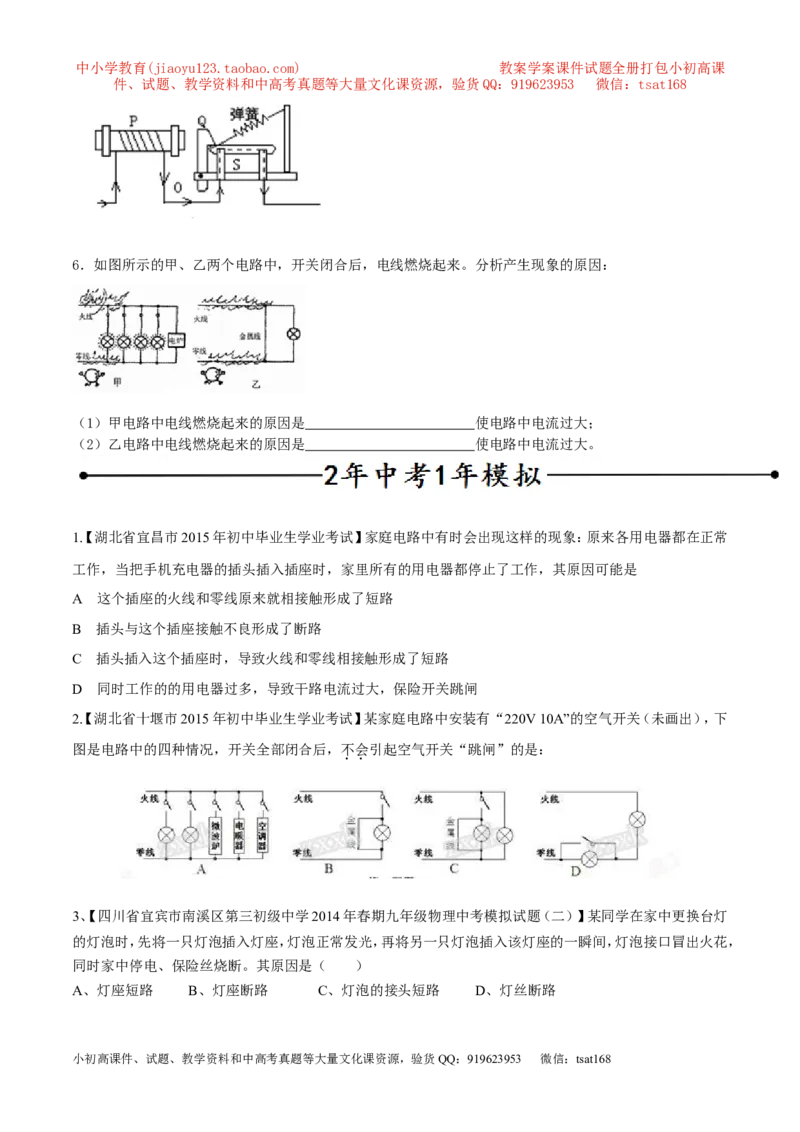 专题06家庭电路中电流过大的原因（第05期）-2016年中考物理考点总动员系列（原卷版）_初物_1初中物理_物理：2016年中考物理考点总动员系列全套打包150份