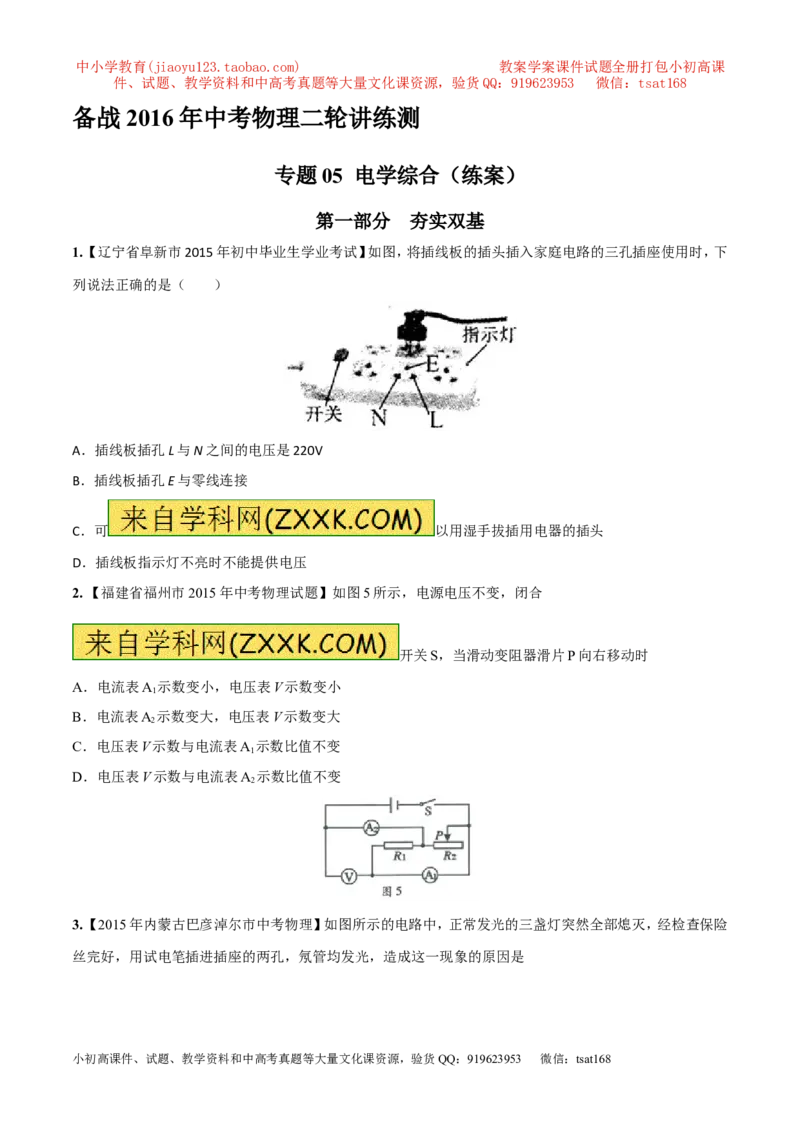 专题05电学综合（练）-2016年中考物理二轮复习讲练测（原卷版）_初物_1初中物理_物理：备战2016年中考物理二轮复习讲练测132份