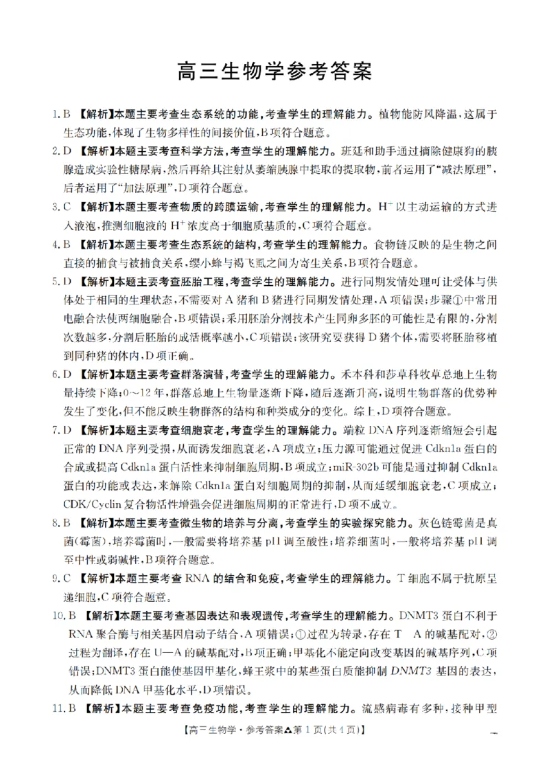 陕西省2026届高三下学期3月联考（26-287C）生物答案_2024-2026高三（6-6月题库）_2026年03月高三试卷_260318金太阳&middot;陕西省2026届高三下学期3月联考（26-287C）（全科）