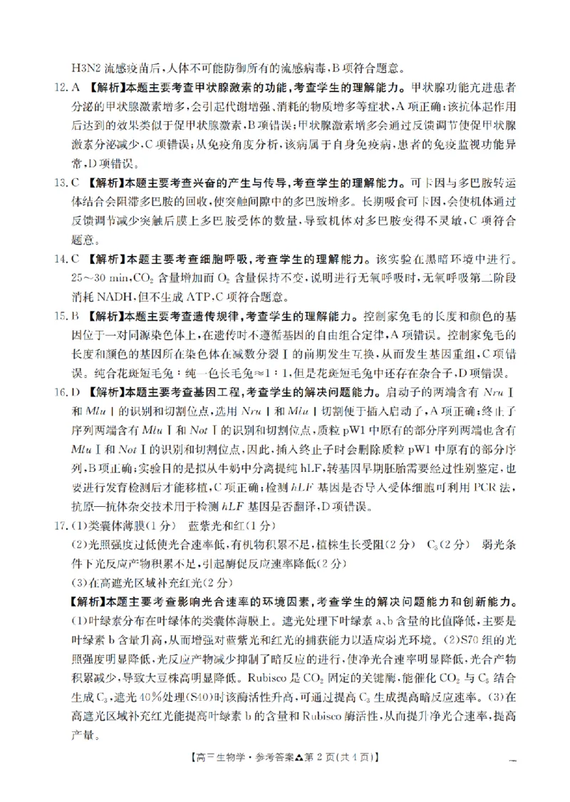 陕西省2026届高三下学期3月联考（26-287C）生物答案_2024-2026高三（6-6月题库）_2026年03月高三试卷_260318金太阳&middot;陕西省2026届高三下学期3月联考（26-287C）（全科）