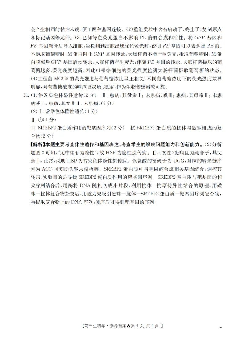 陕西省2026届高三下学期3月联考（26-287C）生物答案_2024-2026高三（6-6月题库）_2026年03月高三试卷_260318金太阳&middot;陕西省2026届高三下学期3月联考（26-287C）（全科）