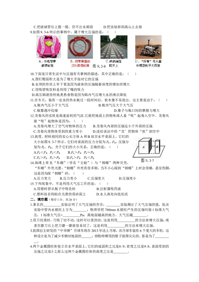 《第九章-压强》单元测试题(三)附答案_初物_八年级上下册+九年级全一册物理_八年级物理下册_全套教学资源_课件教案教学反思_其他试卷+重点讲练_第九章压强_单元测试