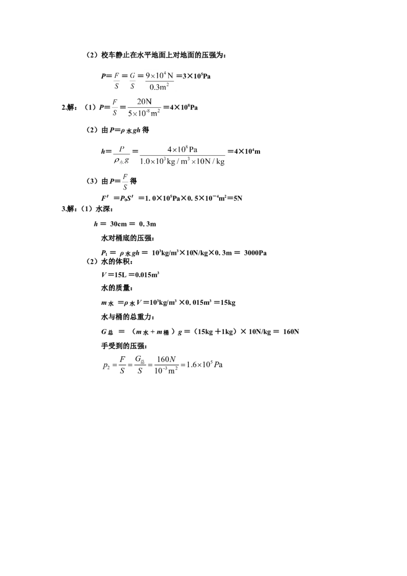 《第九章-压强》单元测试题(三)附答案_初物_八年级上下册+九年级全一册物理_八年级物理下册_全套教学资源_课件教案教学反思_其他试卷+重点讲练_第九章压强_单元测试