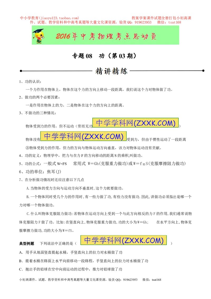 专题08功（第03期）-2016年中考物理考点总动员系列（原卷版）_初物_1初中物理_物理：2016年中考物理考点总动员系列全套打包150份