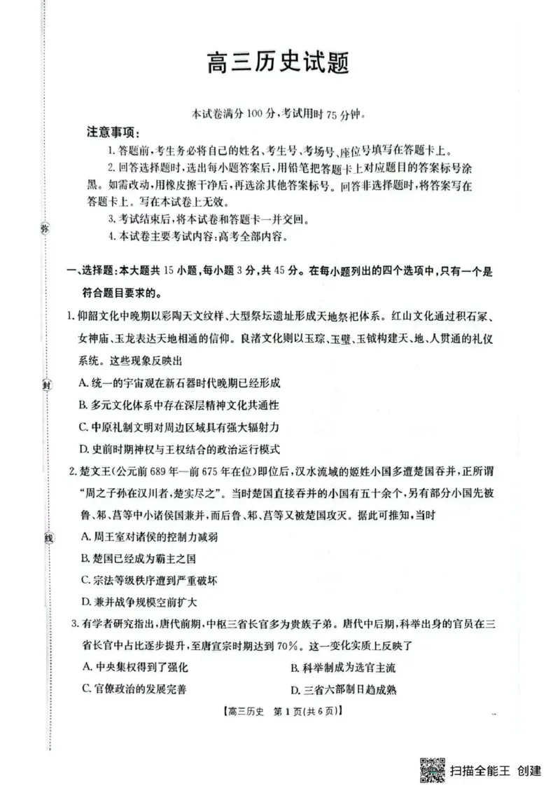 随州市2026届高三下学期4月三模考试历史_2024-2026高三（6-6月题库）_2026年04月高三试卷_260426湖北省随州市2026届高三下学期4月三模考试（全科）