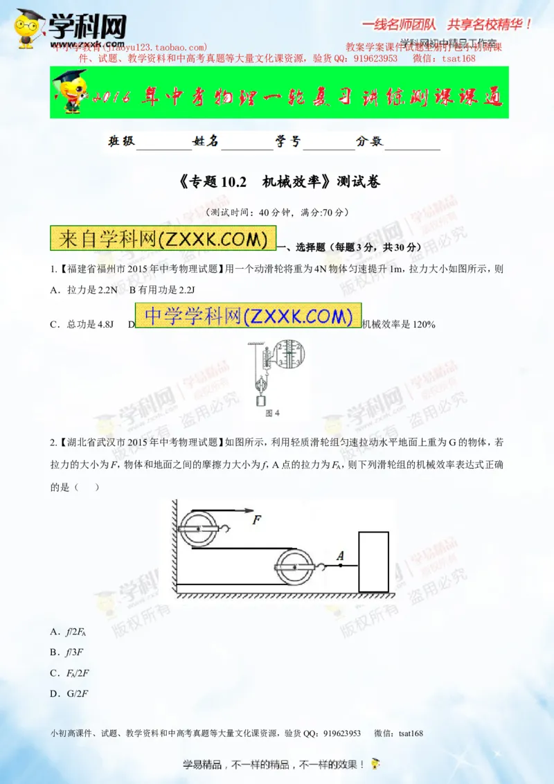 专题10.2机械效率（测试）-2016年中考物理一轮复习讲练测课课通（原卷版）_初物_1初中物理_物理：2016年中考物理一轮复习讲练测课课通全套打包116份