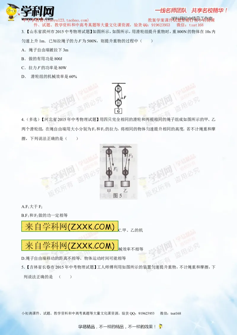专题10.2机械效率（测试）-2016年中考物理一轮复习讲练测课课通（原卷版）_初物_1初中物理_物理：2016年中考物理一轮复习讲练测课课通全套打包116份