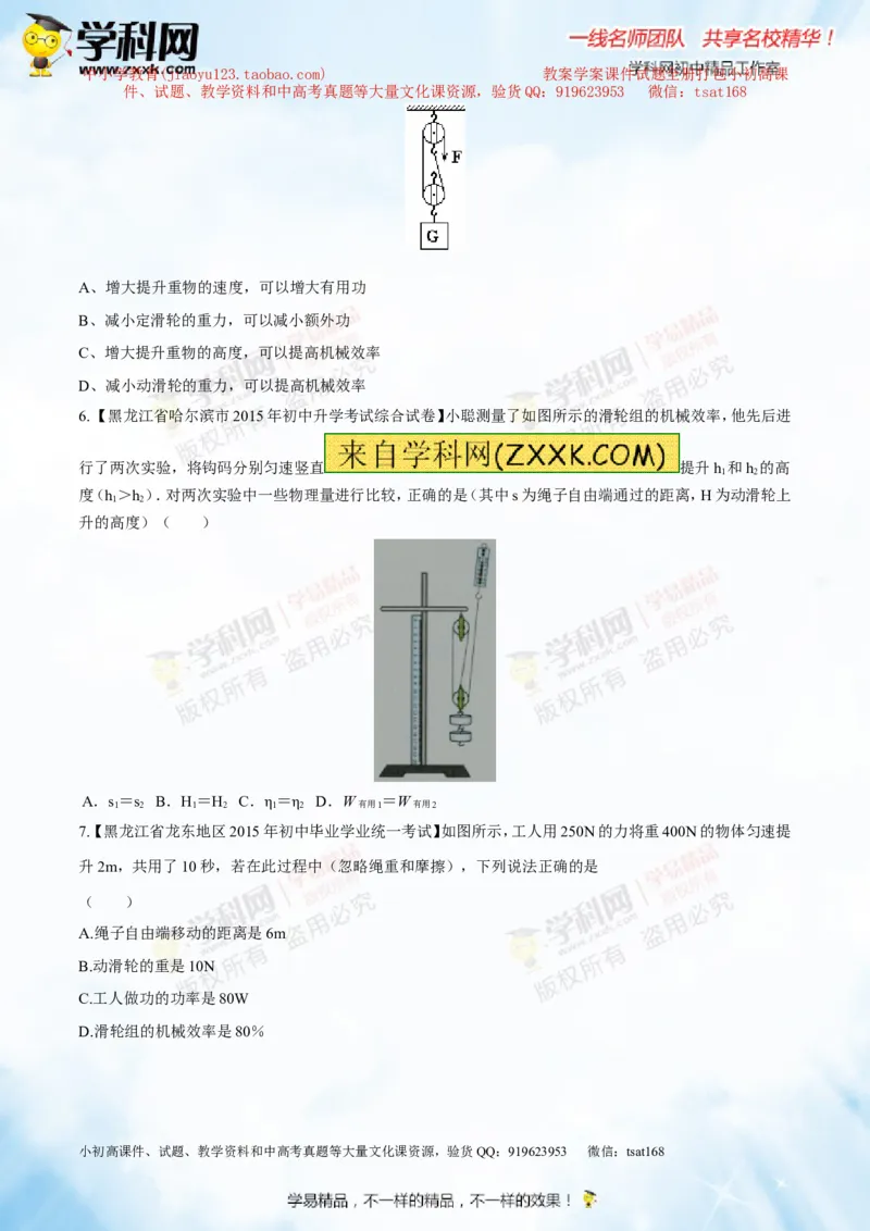 专题10.2机械效率（测试）-2016年中考物理一轮复习讲练测课课通（原卷版）_初物_1初中物理_物理：2016年中考物理一轮复习讲练测课课通全套打包116份