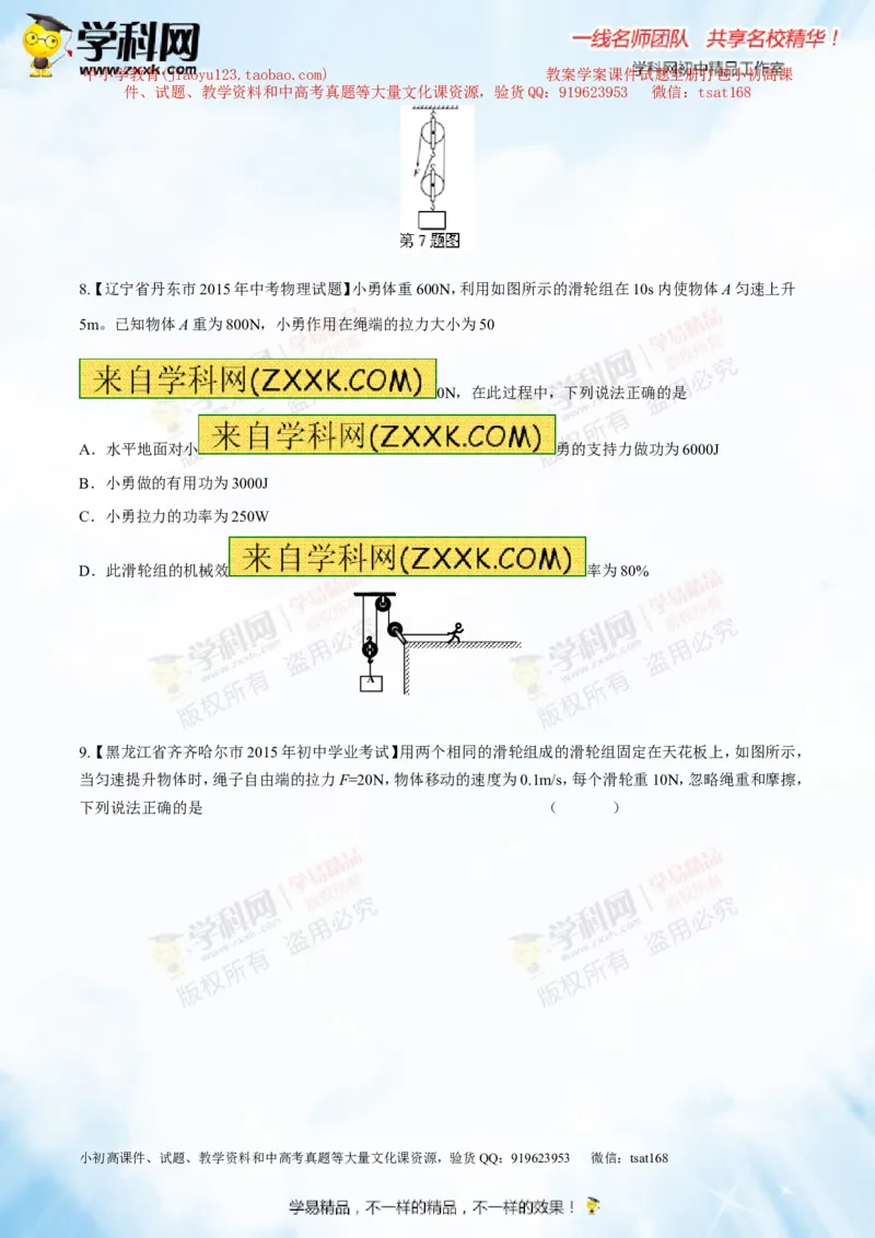 专题10.2机械效率（测试）-2016年中考物理一轮复习讲练测课课通（原卷版）_初物_1初中物理_物理：2016年中考物理一轮复习讲练测课课通全套打包116份