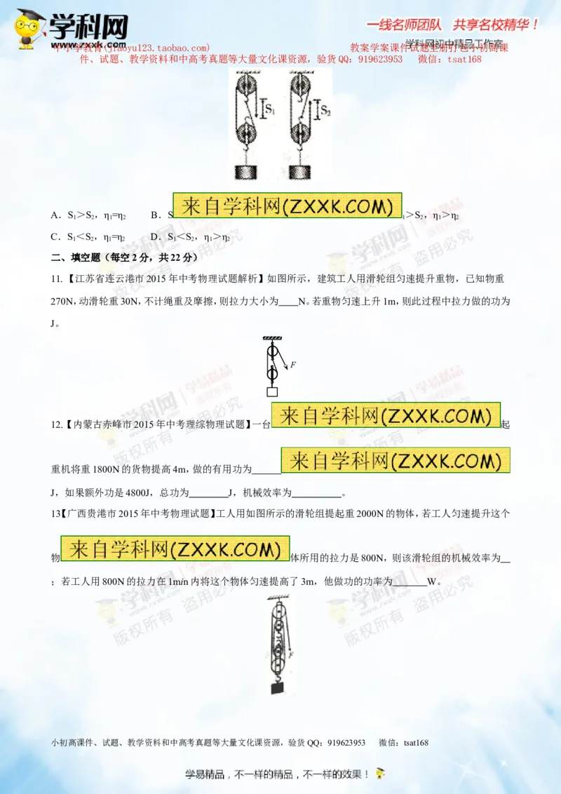 专题10.2机械效率（测试）-2016年中考物理一轮复习讲练测课课通（原卷版）_初物_1初中物理_物理：2016年中考物理一轮复习讲练测课课通全套打包116份