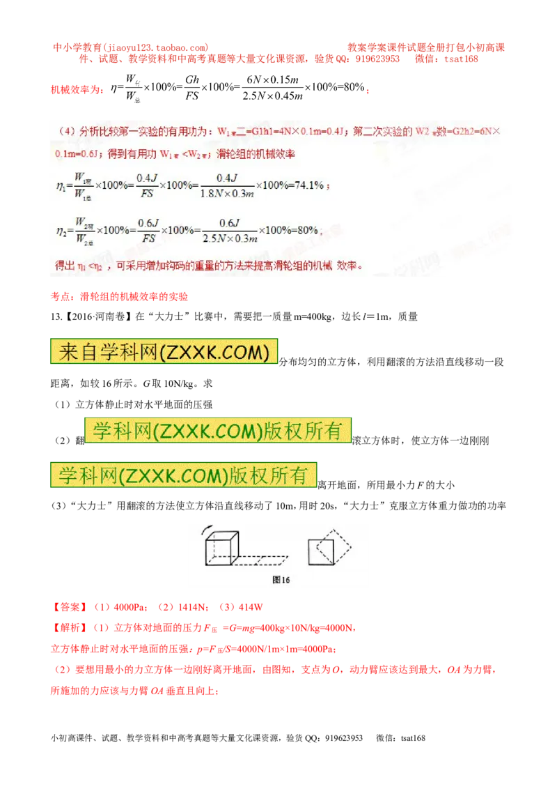 专题09简单机械及其效率-2年中考1年模拟备战2017年中考物理精品系列（各省统一命题专版）（解析版）_初物_1初中物理_物理：2017年中考物理2年中考1年模拟精品系列全套打包30份