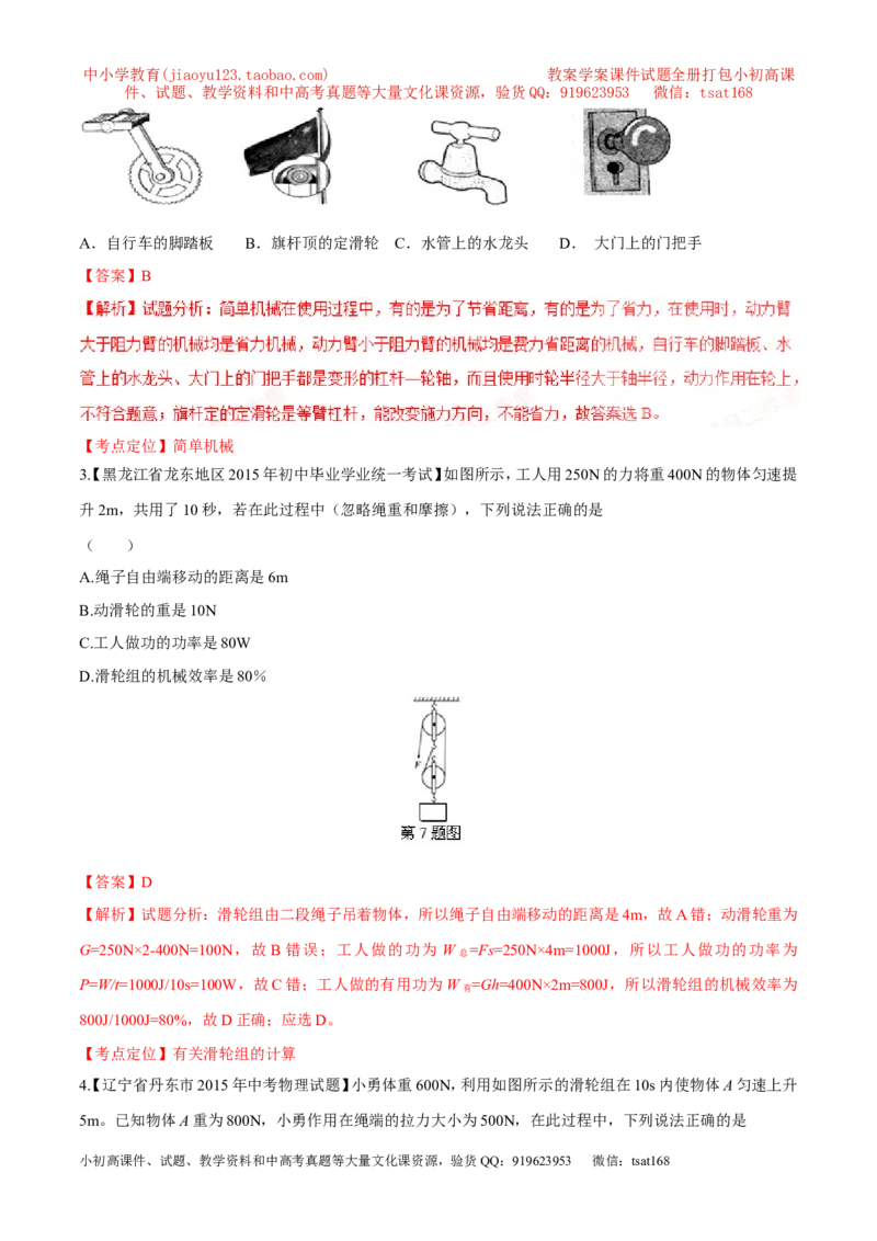 专题09简单机械及其效率-2年中考1年模拟备战2017年中考物理精品系列（各省统一命题专版）（解析版）_初物_1初中物理_物理：2017年中考物理2年中考1年模拟精品系列全套打包30份