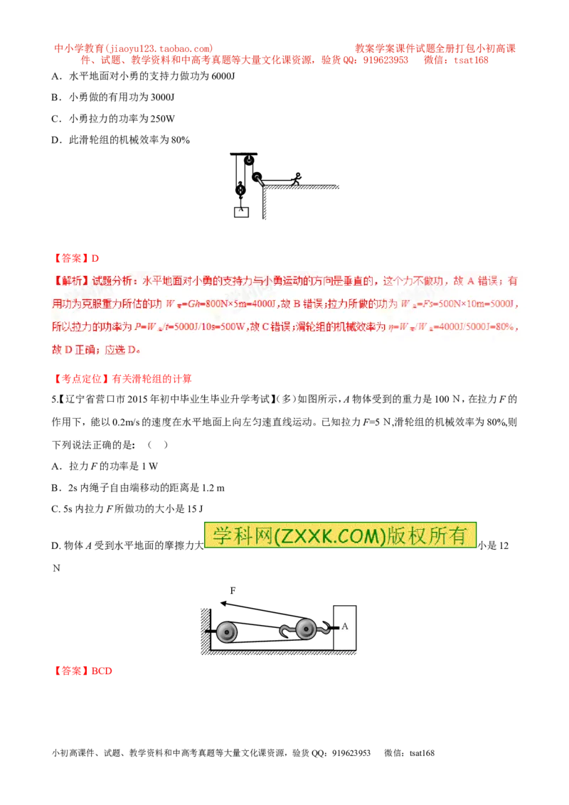 专题09简单机械及其效率-2年中考1年模拟备战2017年中考物理精品系列（各省统一命题专版）（解析版）_初物_1初中物理_物理：2017年中考物理2年中考1年模拟精品系列全套打包30份