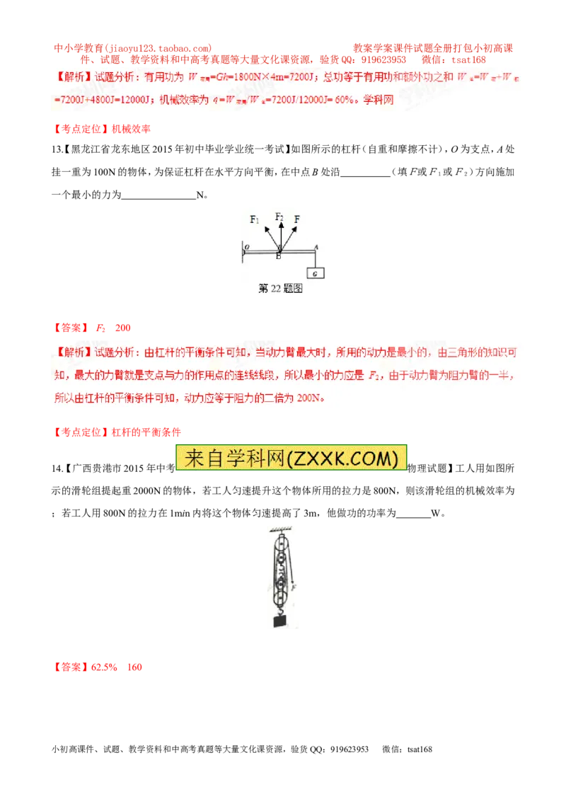 专题09简单机械及其效率-2年中考1年模拟备战2017年中考物理精品系列（各省统一命题专版）（解析版）_初物_1初中物理_物理：2017年中考物理2年中考1年模拟精品系列全套打包30份