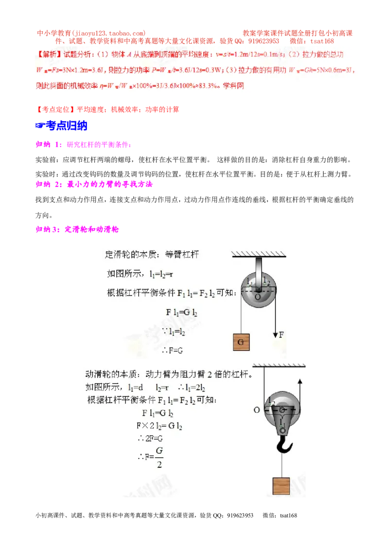 专题09简单机械及其效率-2年中考1年模拟备战2017年中考物理精品系列（各省统一命题专版）（解析版）_初物_1初中物理_物理：2017年中考物理2年中考1年模拟精品系列全套打包30份