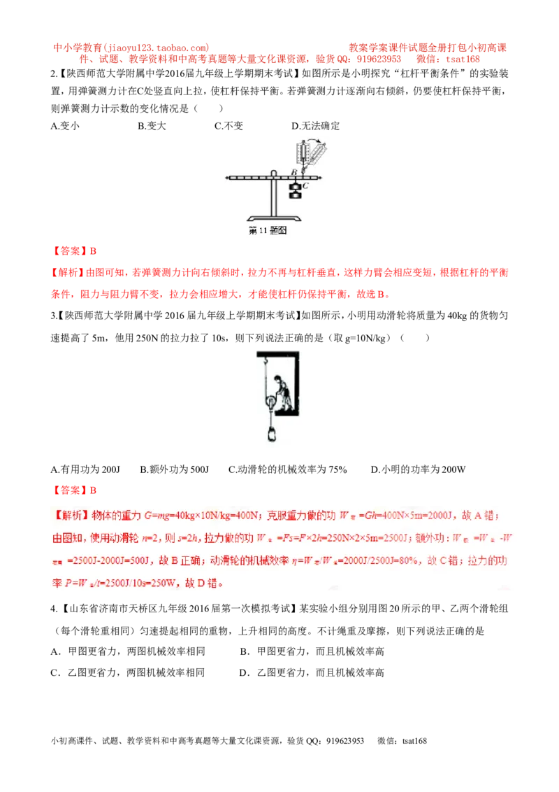 专题09简单机械及其效率-2年中考1年模拟备战2017年中考物理精品系列（各省统一命题专版）（解析版）_初物_1初中物理_物理：2017年中考物理2年中考1年模拟精品系列全套打包30份