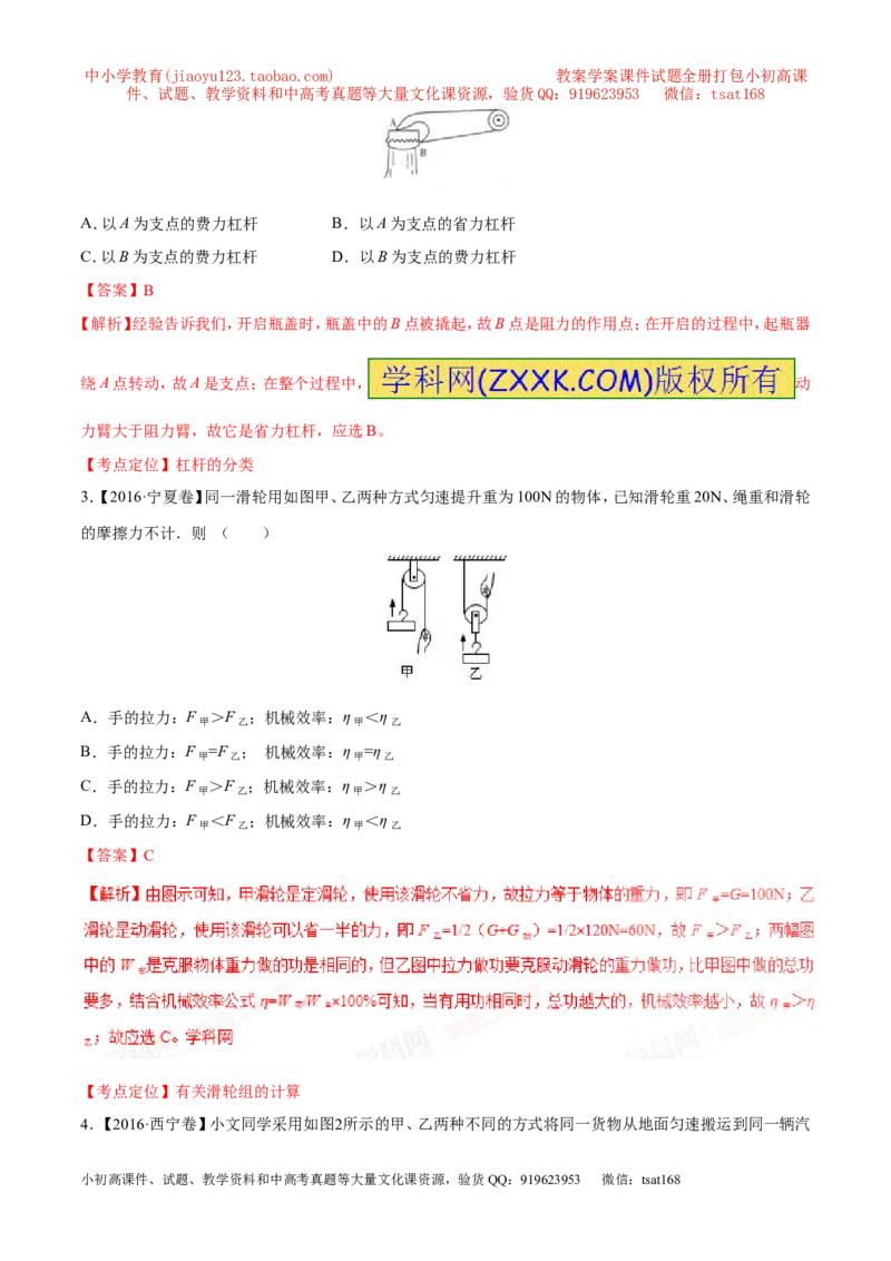 专题09简单机械及其效率-2年中考1年模拟备战2017年中考物理精品系列（各省统一命题专版）（解析版）_初物_1初中物理_物理：2017年中考物理2年中考1年模拟精品系列全套打包30份