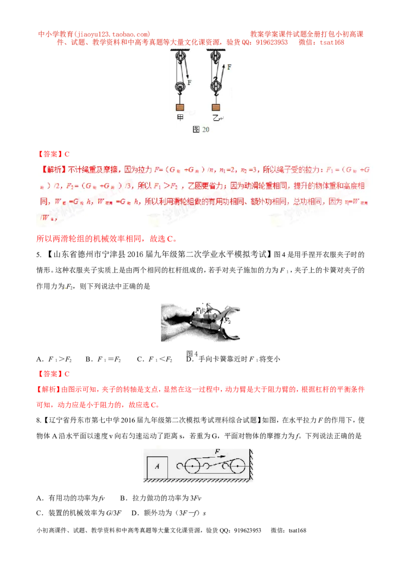专题09简单机械及其效率-2年中考1年模拟备战2017年中考物理精品系列（各省统一命题专版）（解析版）_初物_1初中物理_物理：2017年中考物理2年中考1年模拟精品系列全套打包30份
