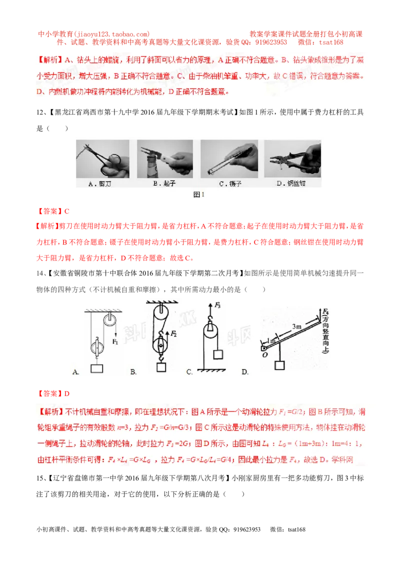 专题09简单机械及其效率-2年中考1年模拟备战2017年中考物理精品系列（各省统一命题专版）（解析版）_初物_1初中物理_物理：2017年中考物理2年中考1年模拟精品系列全套打包30份