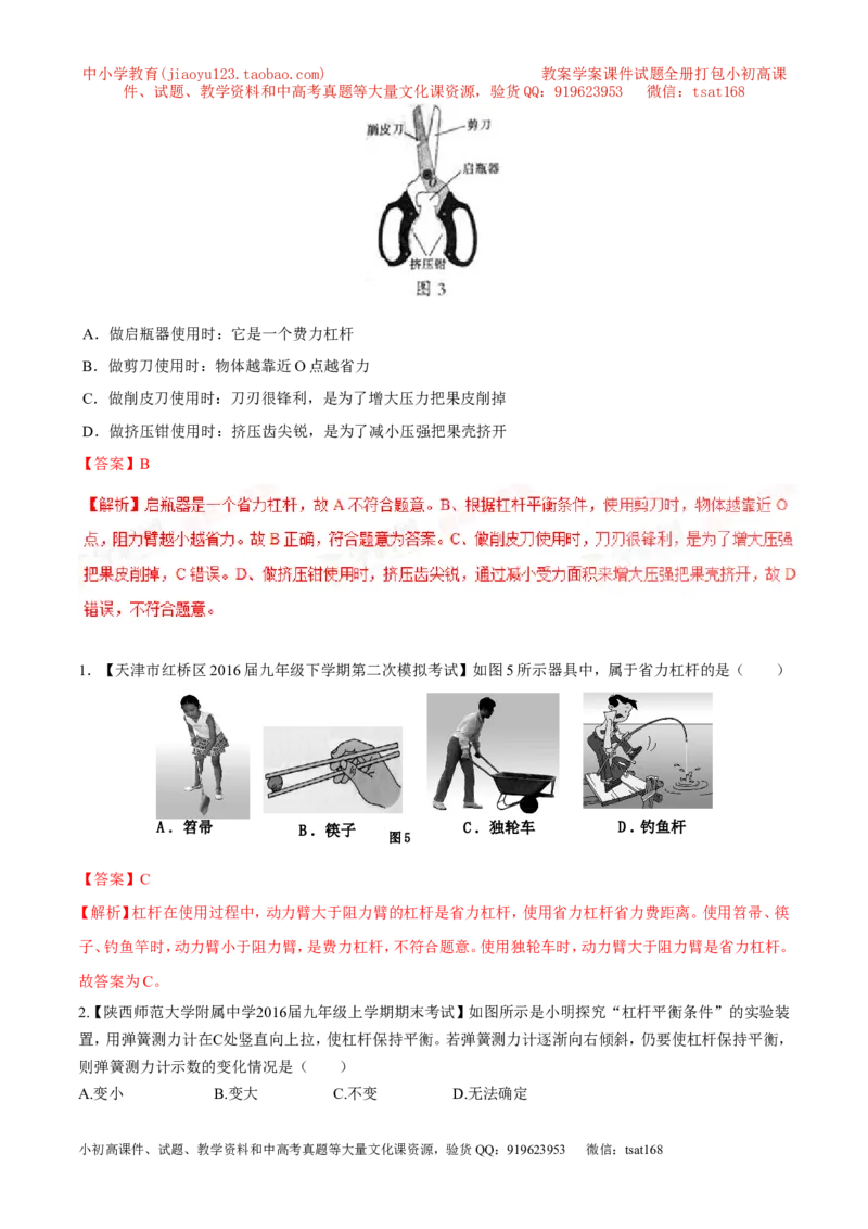 专题09简单机械及其效率-2年中考1年模拟备战2017年中考物理精品系列（各省统一命题专版）（解析版）_初物_1初中物理_物理：2017年中考物理2年中考1年模拟精品系列全套打包30份