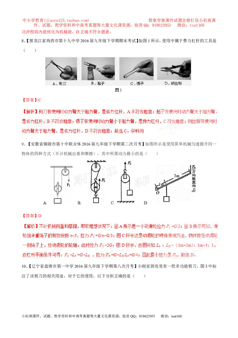专题09简单机械及其效率-2年中考1年模拟备战2017年中考物理精品系列（各省统一命题专版）（解析版）_初物_1初中物理_物理：2017年中考物理2年中考1年模拟精品系列全套打包30份