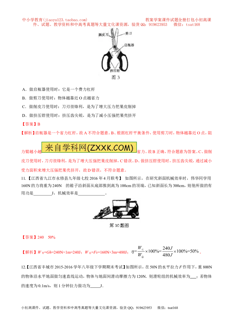 专题09简单机械及其效率-2年中考1年模拟备战2017年中考物理精品系列（各省统一命题专版）（解析版）_初物_1初中物理_物理：2017年中考物理2年中考1年模拟精品系列全套打包30份