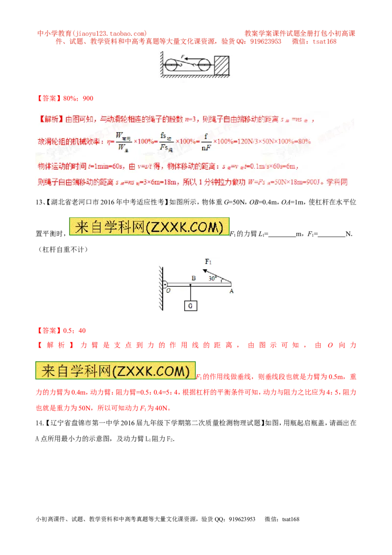 专题09简单机械及其效率-2年中考1年模拟备战2017年中考物理精品系列（各省统一命题专版）（解析版）_初物_1初中物理_物理：2017年中考物理2年中考1年模拟精品系列全套打包30份