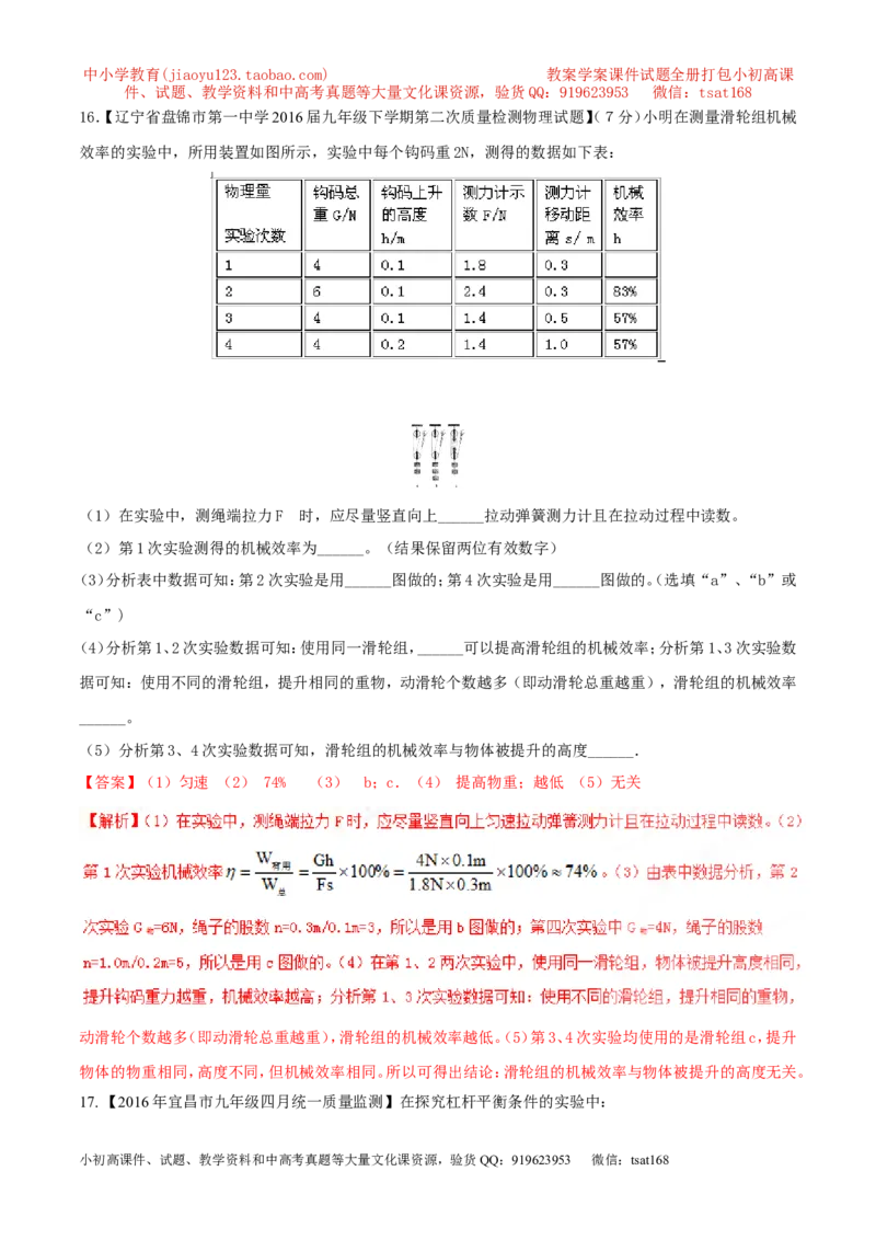 专题09简单机械及其效率-2年中考1年模拟备战2017年中考物理精品系列（各省统一命题专版）（解析版）_初物_1初中物理_物理：2017年中考物理2年中考1年模拟精品系列全套打包30份