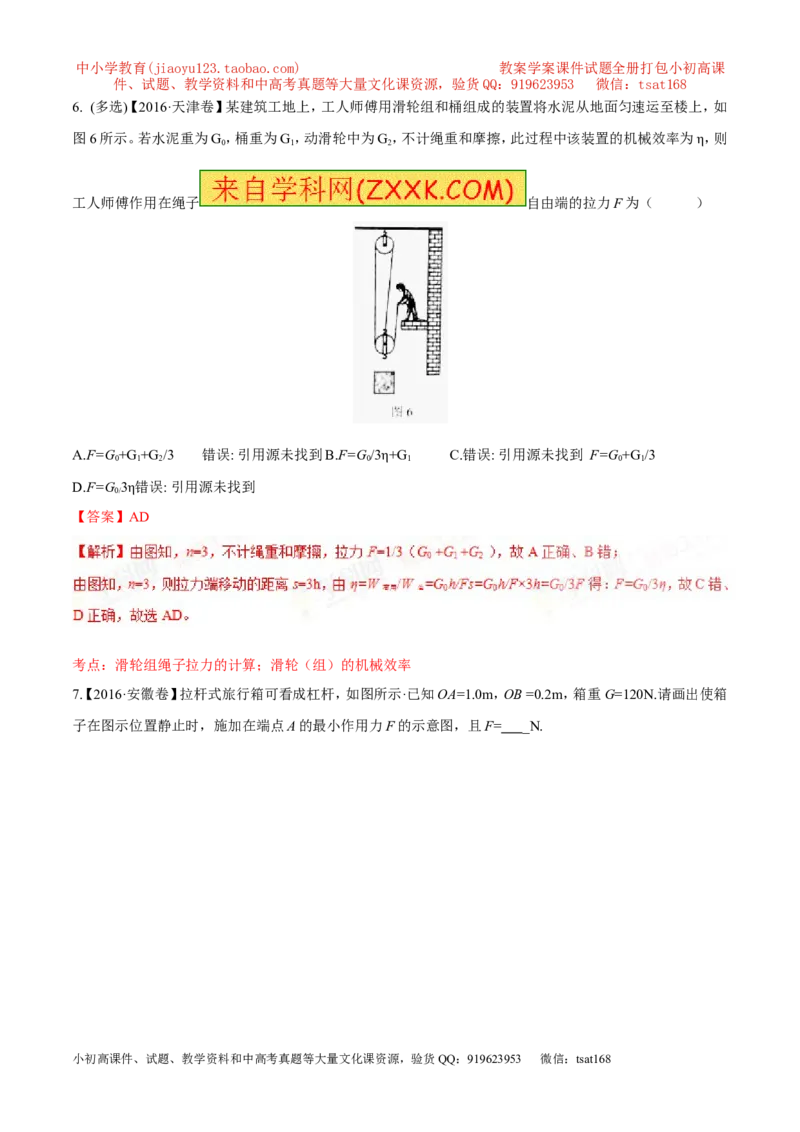 专题09简单机械及其效率-2年中考1年模拟备战2017年中考物理精品系列（各省统一命题专版）（解析版）_初物_1初中物理_物理：2017年中考物理2年中考1年模拟精品系列全套打包30份