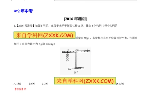 专题09简单机械及其效率-2年中考1年模拟备战2017年中考物理精品系列（各省统一命题专版）（解析版）_初物_1初中物理_物理：2017年中考物理2年中考1年模拟精品系列全套打包30份