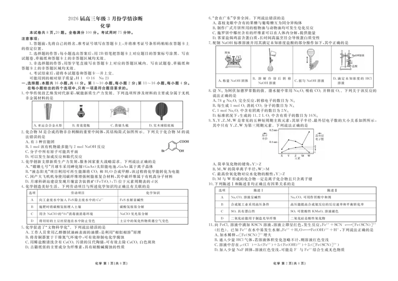 高三3月份化学正文（2026届高三年级3月份学情诊断）_2024-2026高三（6-6月题库）_2026年03月高三试卷_250309衡水金卷2026届高三年级3月份学情诊断（全科）
