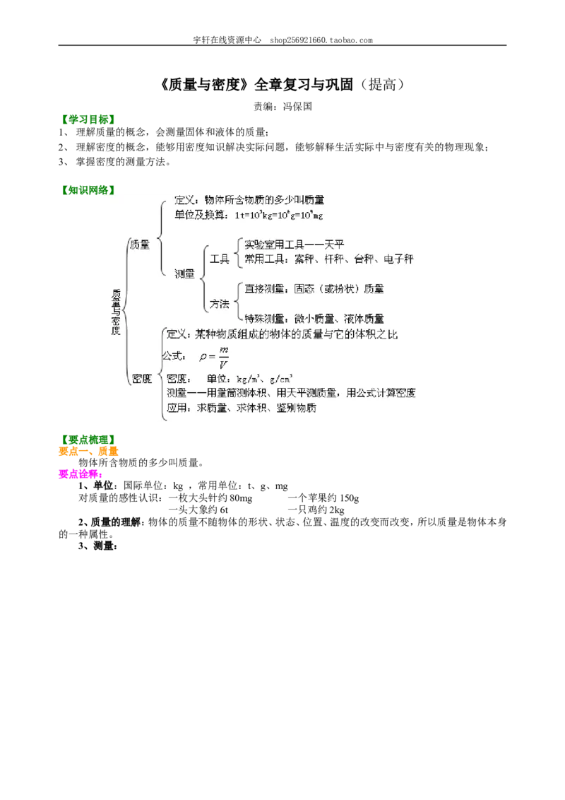 《质量与密度》全章复习与巩固（提高）知识讲解_初物_人教版初中物理初二三同步讲义习题练习八九年级电子资料word素材_20250116_181533_最新人教版初中物理初二上册