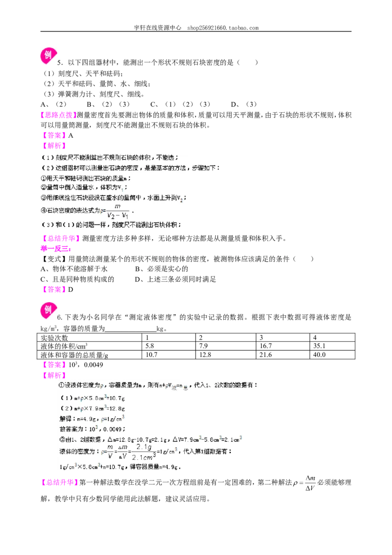 《质量与密度》全章复习与巩固（提高）知识讲解_初物_人教版初中物理初二三同步讲义习题练习八九年级电子资料word素材_20250116_181533_最新人教版初中物理初二上册