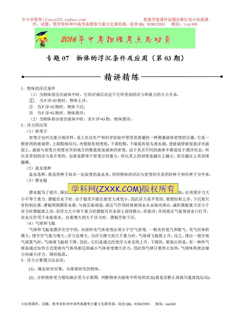 专题07物体的浮沉条件及应用（第03期）-2016年中考物理考点总动员系列（解析版）_初物_1初中物理_物理：2016年中考物理考点总动员系列全套打包150份