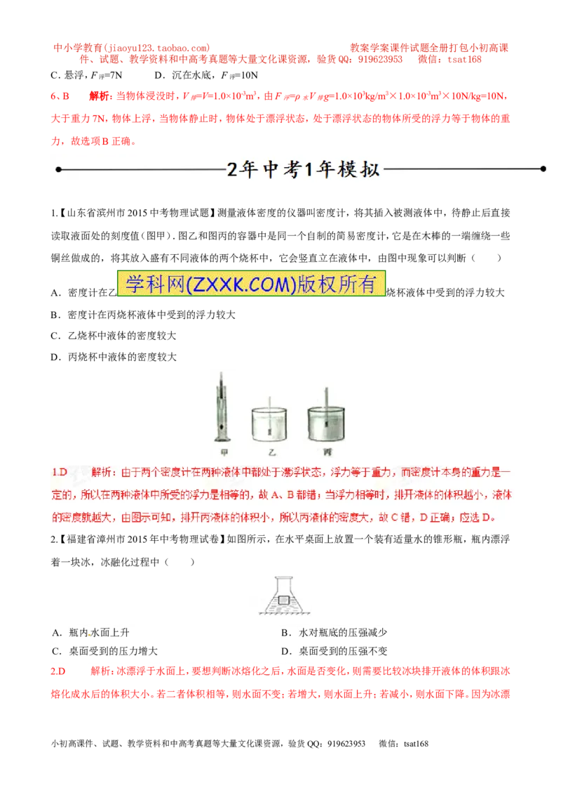 专题07物体的浮沉条件及应用（第03期）-2016年中考物理考点总动员系列（解析版）_初物_1初中物理_物理：2016年中考物理考点总动员系列全套打包150份