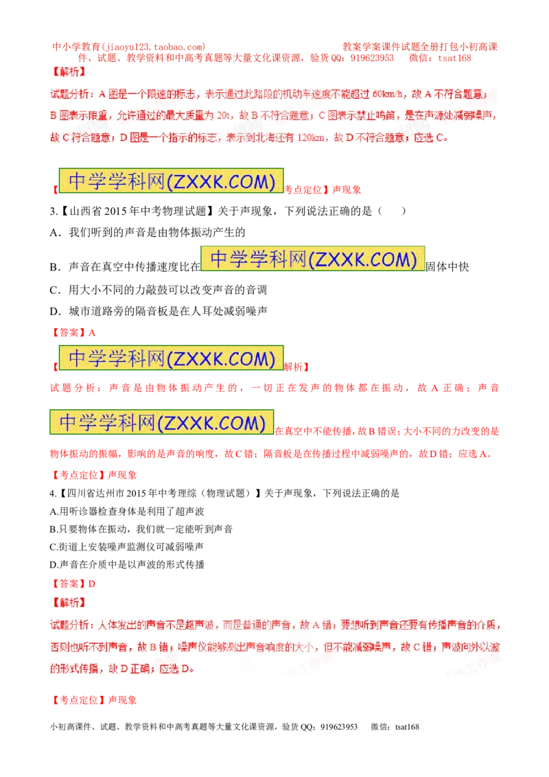 专题03噪声的危害及控制-2016年中考物理必备之微测试（解析版）_初物_1初中物理_物理：2016年中考物理必备之微测试打包130份