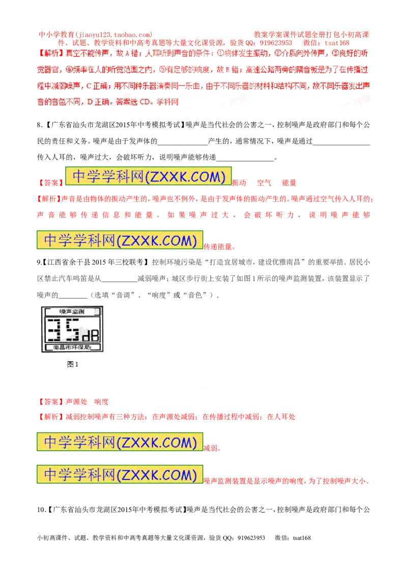 专题03噪声的危害及控制-2016年中考物理必备之微测试（解析版）_初物_1初中物理_物理：2016年中考物理必备之微测试打包130份