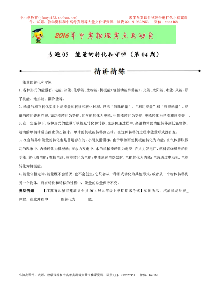 专题05能量的转化和守恒（第04期）-2016年中考物理考点总动员系列（解析版）_初物_1初中物理_物理：2016年中考物理考点总动员系列全套打包150份