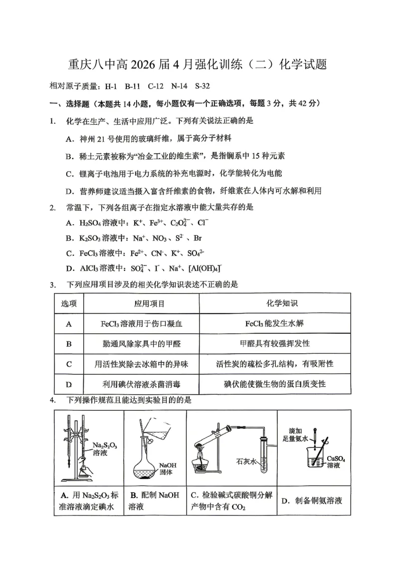 重庆八中高2026届4月强化训练（二）化学_2024-2026高三（6-6月题库）_2026年04月高三试卷_260424重庆八中高2026届4月强化训练（二）（全科）