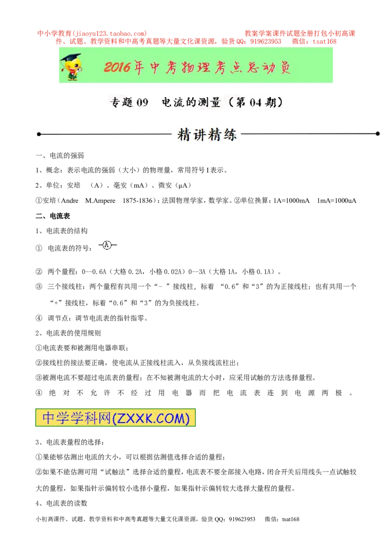 专题09电流的测量（第04期）-2016年中考物理考点总动员系列（解析版）_初物_1初中物理_物理：2016年中考物理考点总动员系列全套打包150份