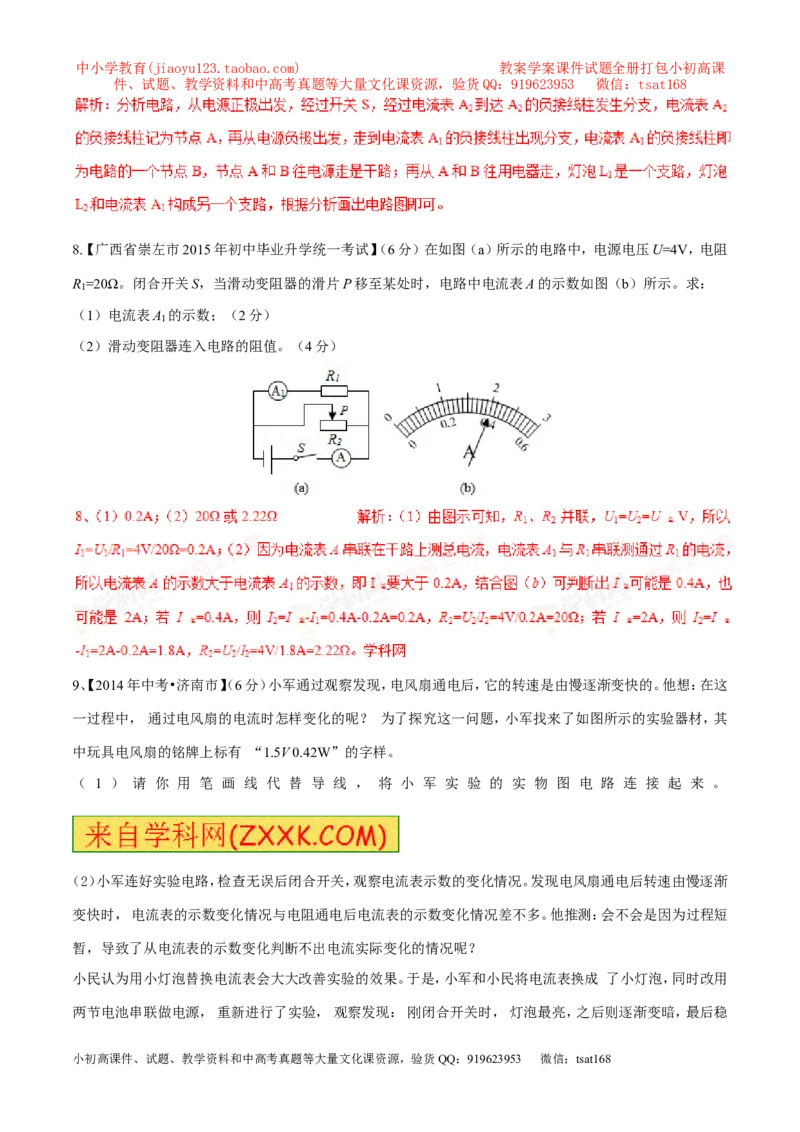 专题09电流的测量（第04期）-2016年中考物理考点总动员系列（解析版）_初物_1初中物理_物理：2016年中考物理考点总动员系列全套打包150份