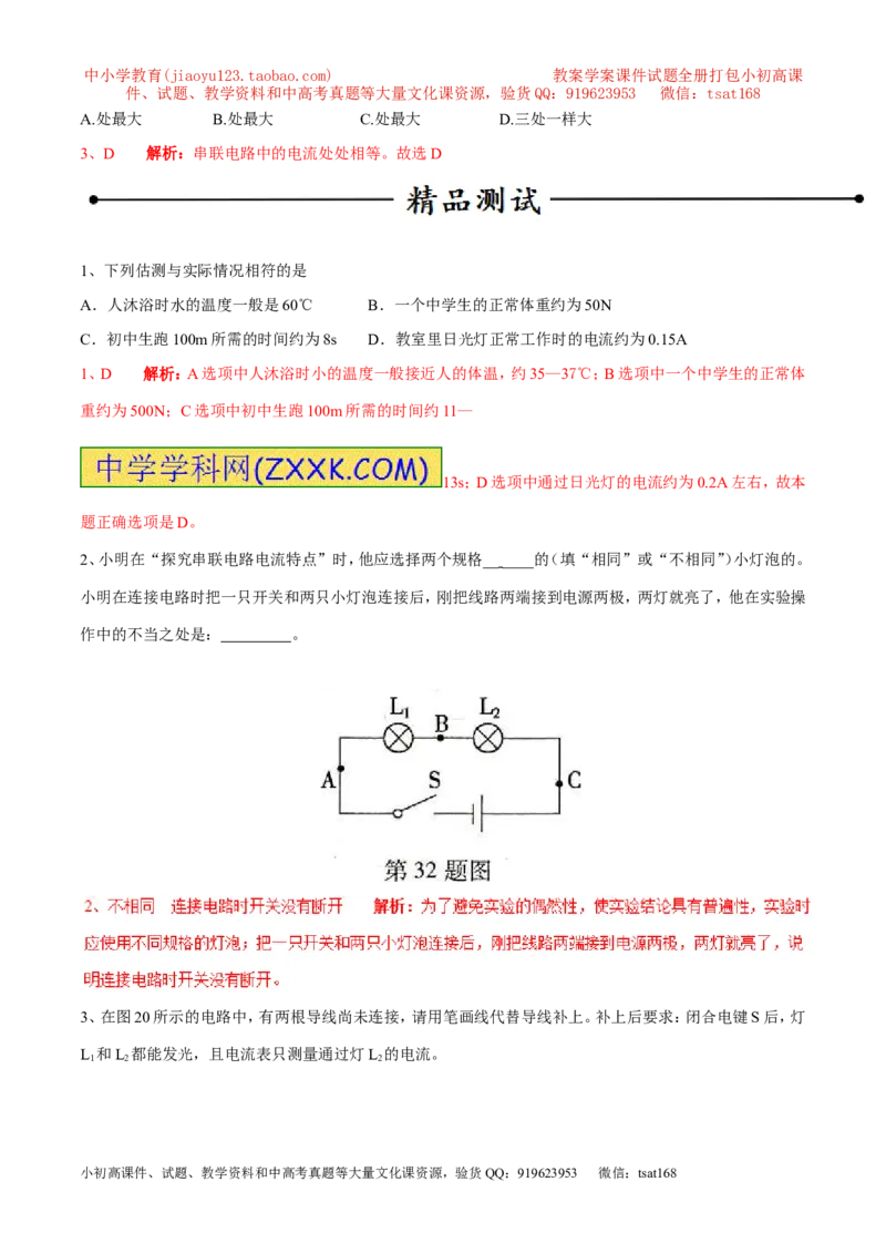 专题09电流的测量（第04期）-2016年中考物理考点总动员系列（解析版）_初物_1初中物理_物理：2016年中考物理考点总动员系列全套打包150份